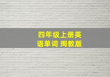 四年级上册英语单词 闽教版